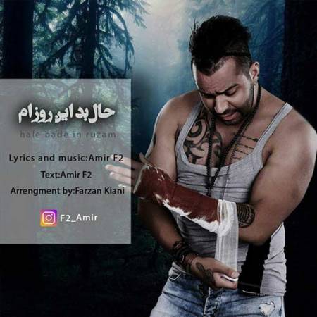 دانلود آهنگ حال بد این روزام از امیر F2