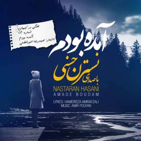 دانلود آهنگ آمده بودم از نسترن حسنی