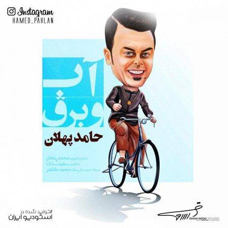 دانلود آهنگ آب و برق از حامد پهلان