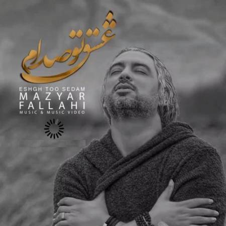 دانلود آهنگ عشق تو صدام از مازیار فلاحی