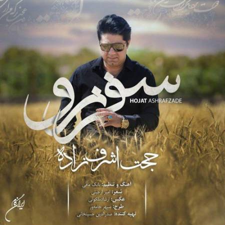 دانلود آهنگ سفر نرو از حجت اشرف زاده