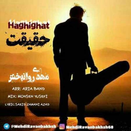 دانلود آهنگ حقیقت از مهدی روانبخش