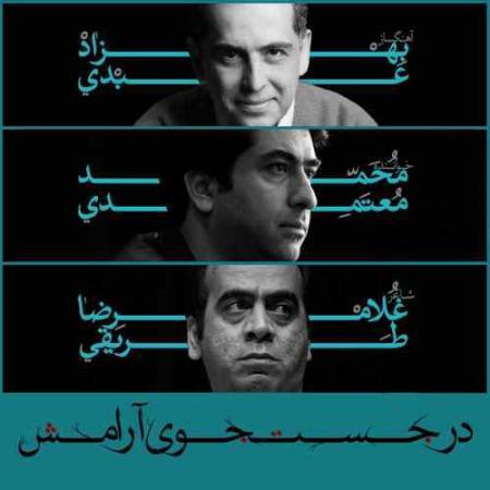 دانلود آهنگ در جستجوی آرامش از محمد معتمدی