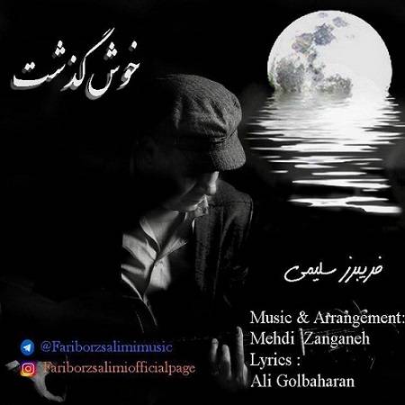 دانلود آهنگ خوش گذشت از فریبرز سلیمی
