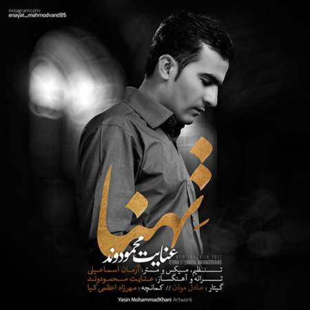 دانلود آهنگ تهنا از عنایت محمودوند