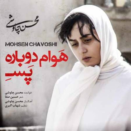 دانلود آهنگ هوام دوباره‌ پسه‌ از محسن چاوشی
