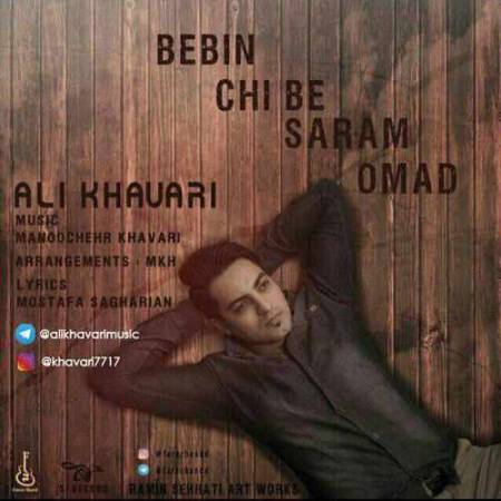 دانلود آهنگ ببین چی به سرم اومد از علی خاوری