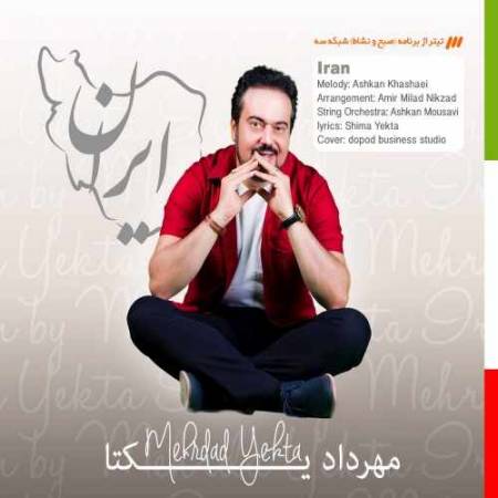 دانلود آهنگ ایران از مهرداد یکتا