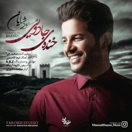 دانلود آهنگ خنده ی جادویی از مسعود شایان