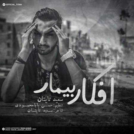 دانلود آهنگ افکار بیمار از سعید تایتان