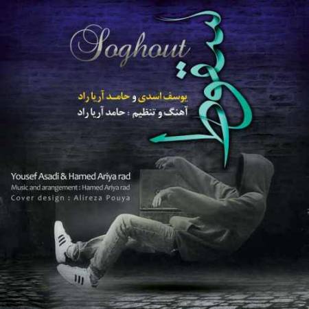 دانلود آهنگ سقوط از یوسف اسدی و حامد آریا راد