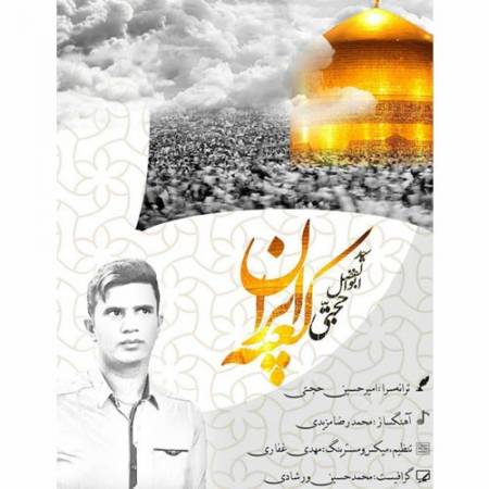 دانلود آهنگ کعبه ایران از ابوافضل حجتی