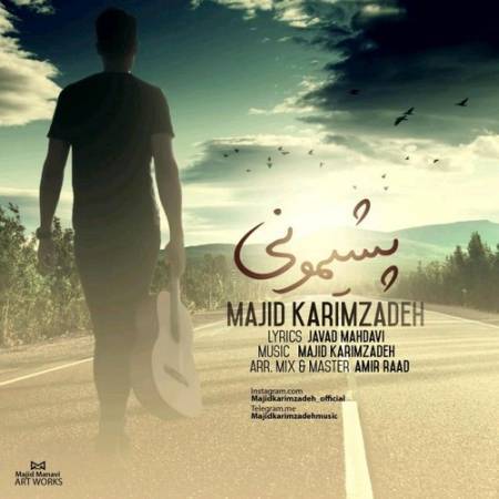 دانلود آهنگ جدید پشیمونی از مجید کریم زاده