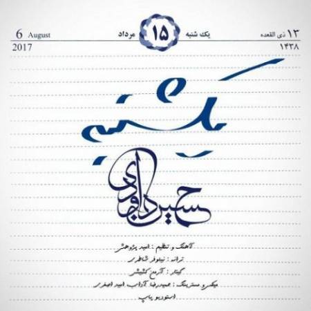 دانلود آهنگ جدید یکشنبه از حسین داوودی