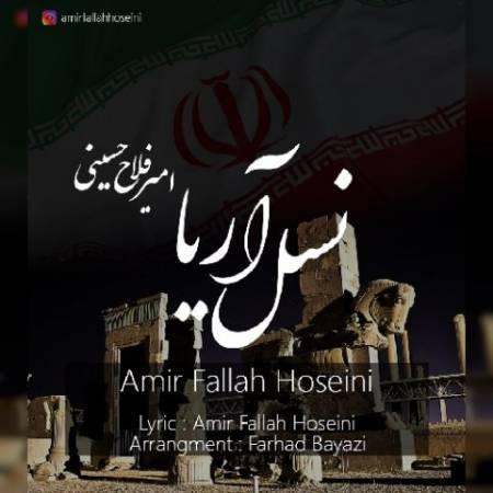 دانلود آهنگ جدید نسل آریا از امیر فلاح حسینی