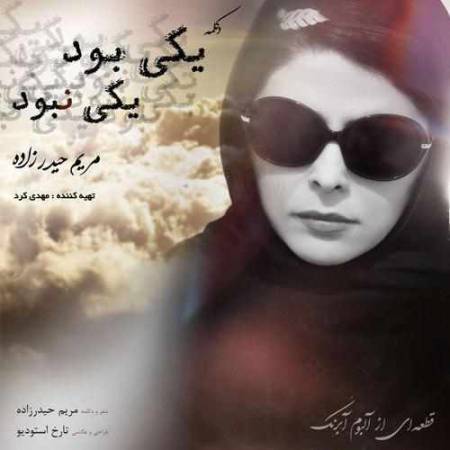 دانلود آهنگ یکی بود یکی نبود از مریم حیدرزاده
