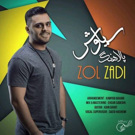 دانلود آهنگ جدید زل زدی از سیاوش پالاهنگ