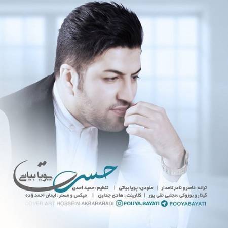 دانلود آهنگ جدید حسرت از پویا بیاتی