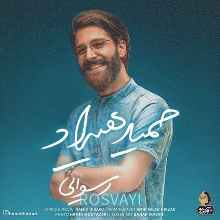 دانلود آهنگ جدید رسوایی از حمید هیراد