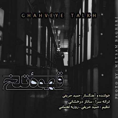 دانلود آهنگ جدید قهوه تلخ از حمید حریفی