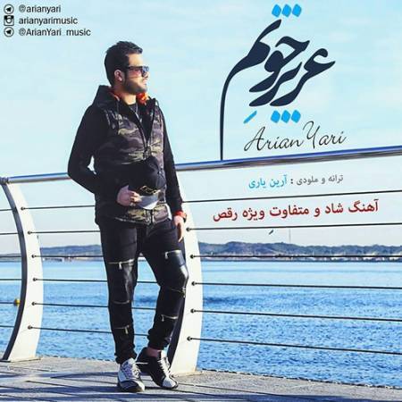دانلود آهنگ جدید عزیز جونم از آرین یاری