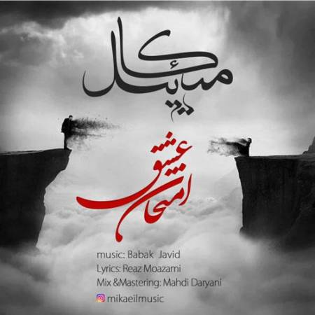 دانلود آهنگ امتحان عشق از میکائیل