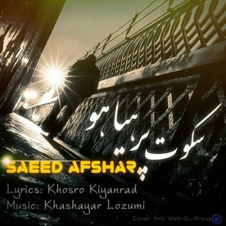 دانلود آهنگ جدید سکوت پر هیاهو از سعید افشار