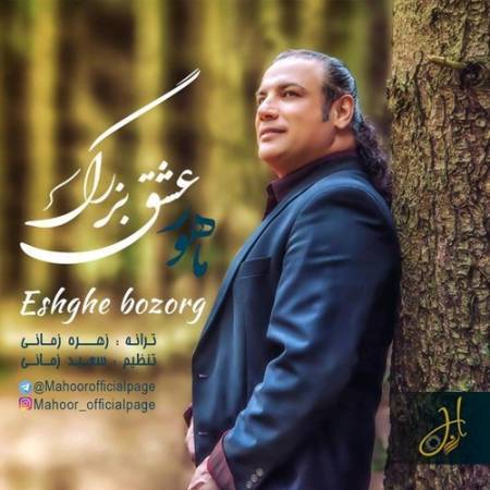 دانلود آهنگ جدید عشق بزرگ از ماهور