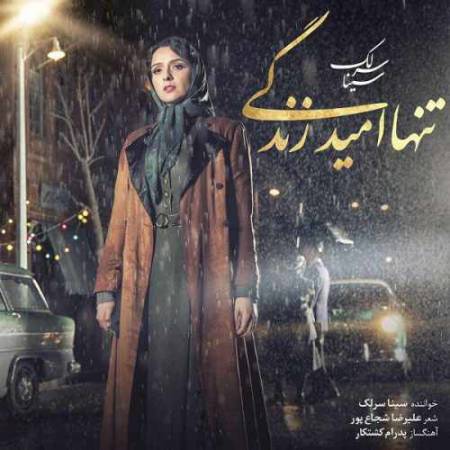 دانلود آهنگ تنها امید زندگی از سینا سرلک