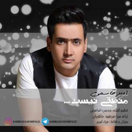 دانلود آهنگ منطقی نیست از امیر قاسمی