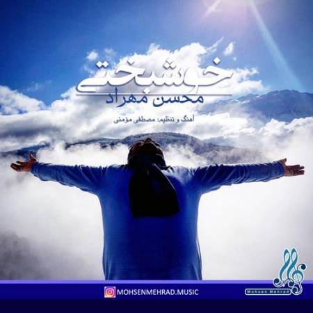 دانلود آهنگ خوشبختی از محسن مهراد