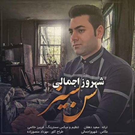 دانلود آهنگ سن سیز از شهروز اجمالی