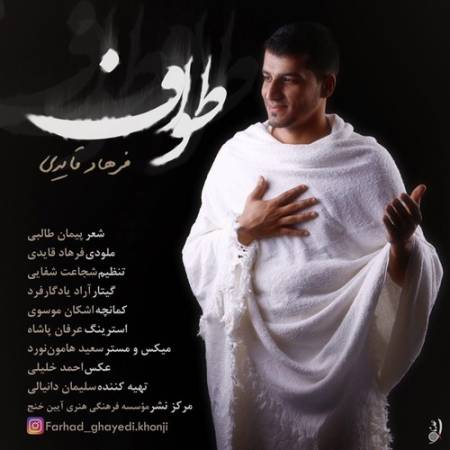 دانلود آهنگ طواف از فرهاد قایدی 