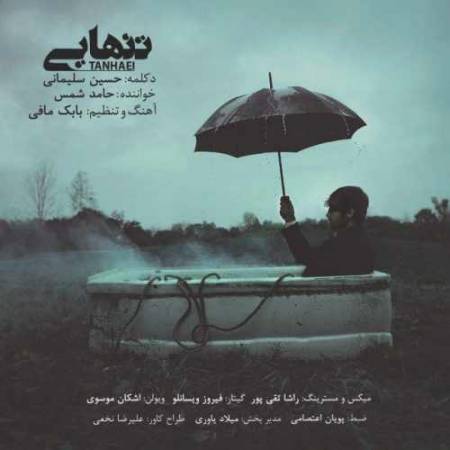 دانلود آهنگ تنهایی از حسین سلیمانی و حامد شمس