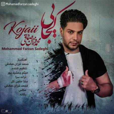 دانلود آهنگ کجایی از محمد فرزان صادقی