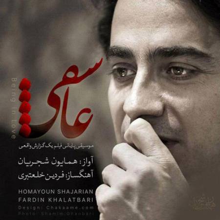 دانلود آهنگ عاشقی از همایون شجریان