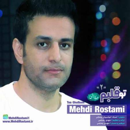 دانلود آهنگ تو قلبم ۲ از مهدی رستمی