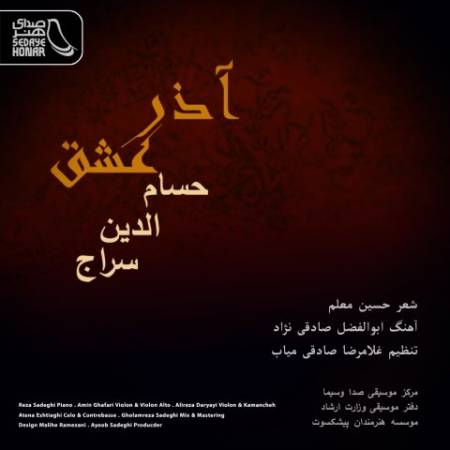 دانلود آهنگ جدید آذر عشق از حسام الدین سراج