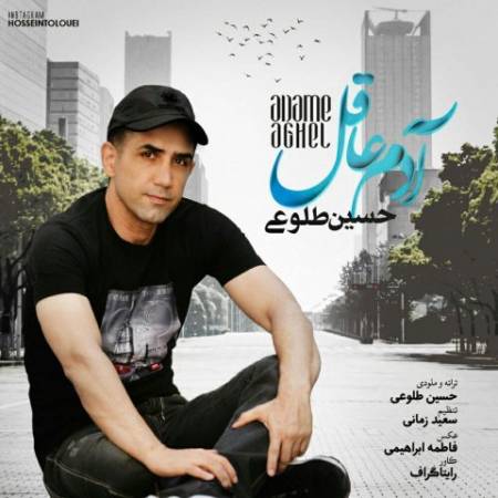 دانلود آهنگ جدید ادم عاقل از حسین طلوعی