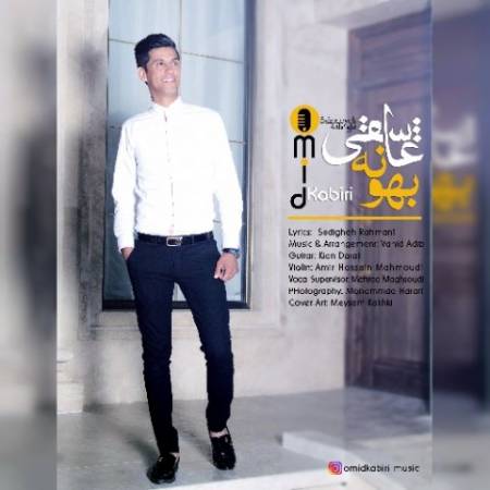 دانلود آهنگ جدید بهونه عاشقی از امید کبیری
