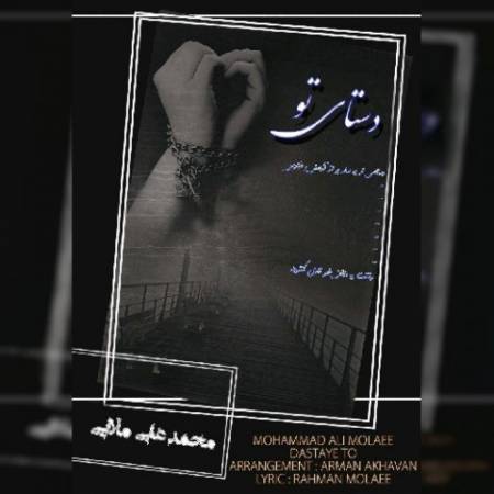 دانلود آهنگ جدید دستای تو از محمدعلی مولایی