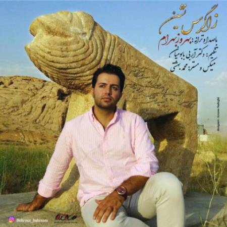 دانلود آهنگ جدید زاگرس نشین از بهروز بهرام