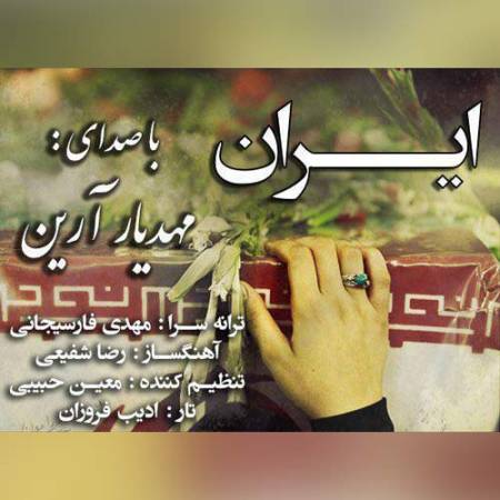 دانلود آهنگ ایران از مهدیار آرین