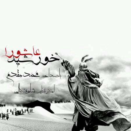 دانلود آهنگ خورشید عاشورا از محمد مقدم