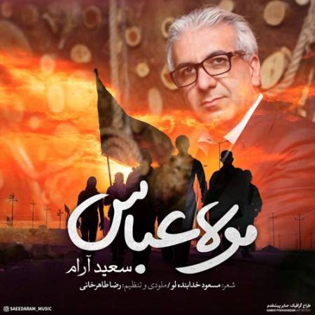 دانلود آهنگ مولا عباس از سعید آرام