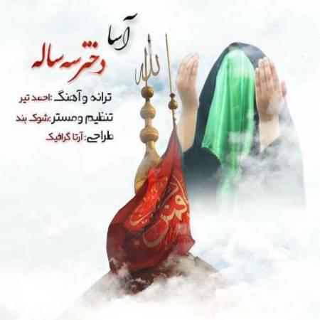 دانلود آهنگ دختر سه ساله از آسا