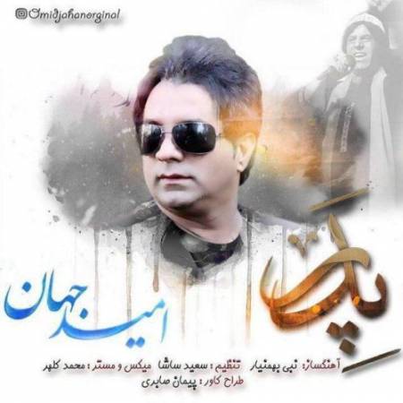 دانلود آهنگ پدر از امید جهان