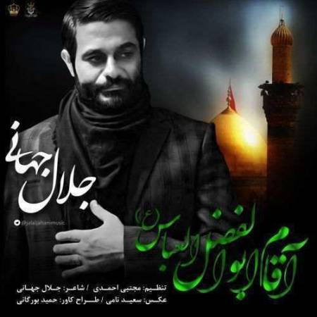دانلود آهنگ آقام ابوالفضل العباس(ع) از جلال جهانی