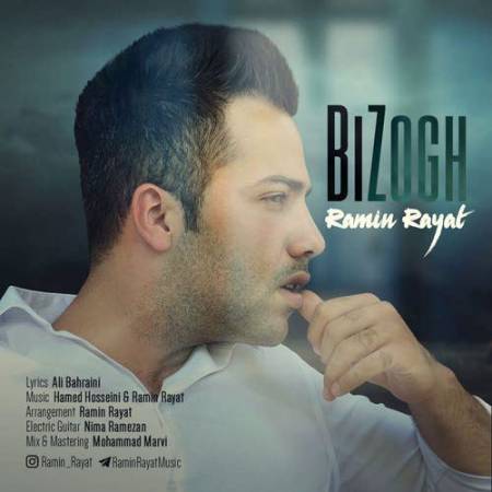 دانلود آهنگ بی ذوق از رامین رعیت