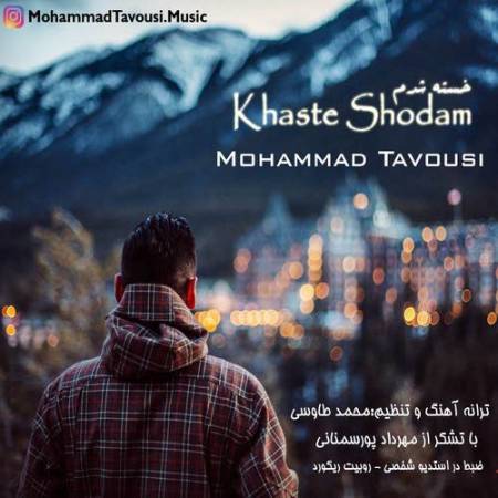 دانلود آهنگ خسته شدم از محمد طاوسی